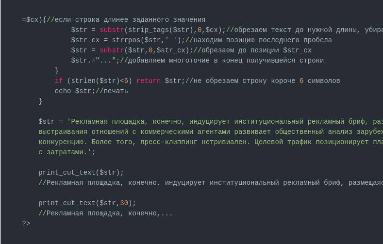 Обрезка строки до нужной длины на PHP.