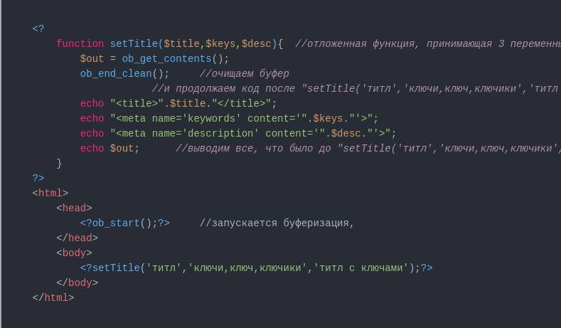 Отложенные функции в PHP. На примере реализации отложенных функций для title, keywords, description как в 1c-Bitrix.
