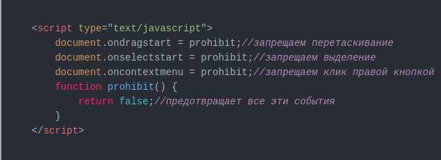 Запретить копирование текста на сайте JS.
